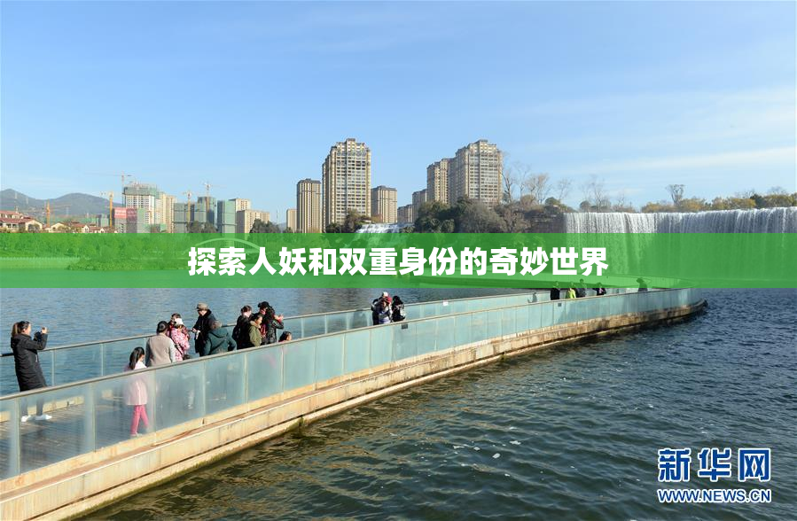 探索人妖和双重身份的奇妙世界
