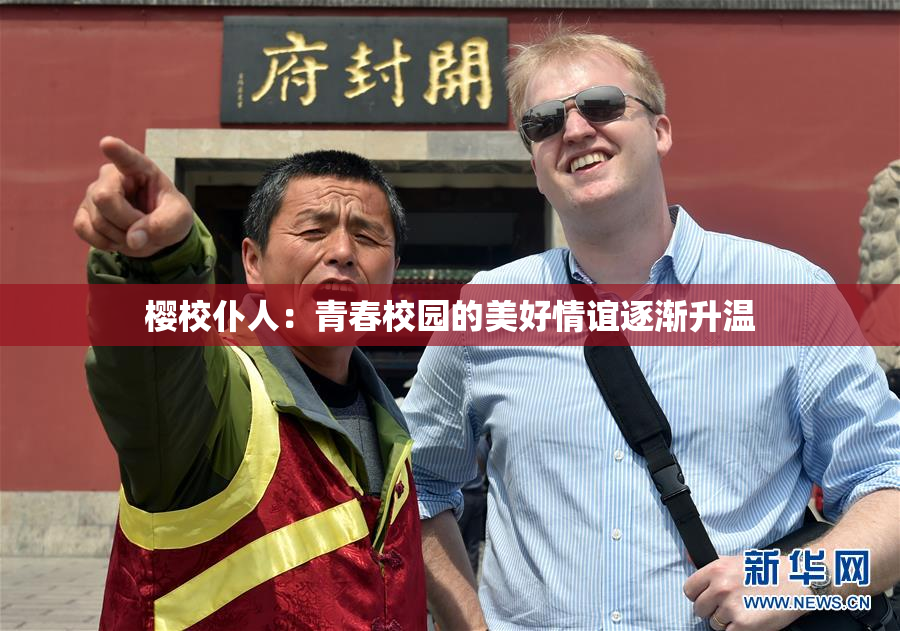 樱校仆人：青春校园的美好情谊逐渐升温
