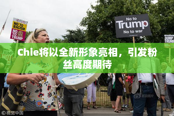 Chie将以全新形象亮相，引发粉丝高度期待