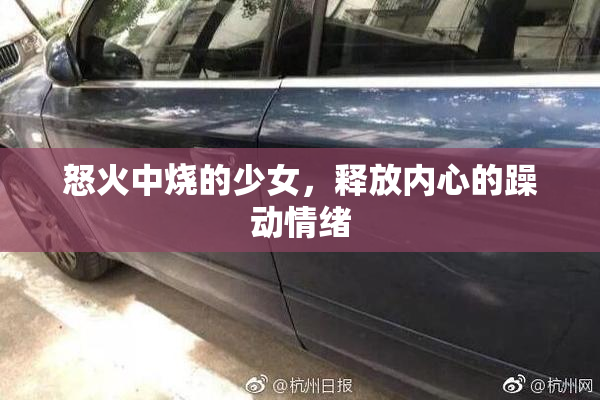 怒火中烧的少女，释放内心的躁动情绪