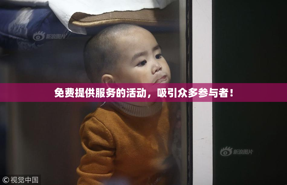 免费提供服务的活动，吸引众多参与者！