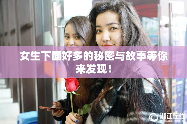 女生下面好多的秘密与故事等你来发现！