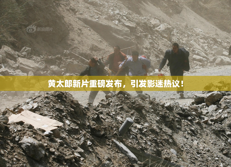 黄太郎新片重磅发布，引发影迷热议！