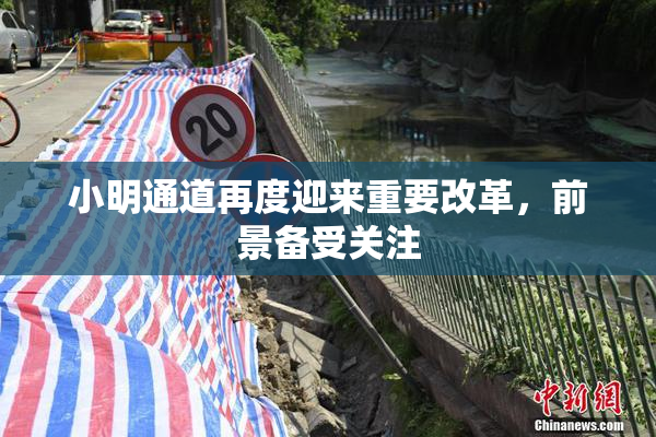 小明通道再度迎来重要改革，前景备受关注