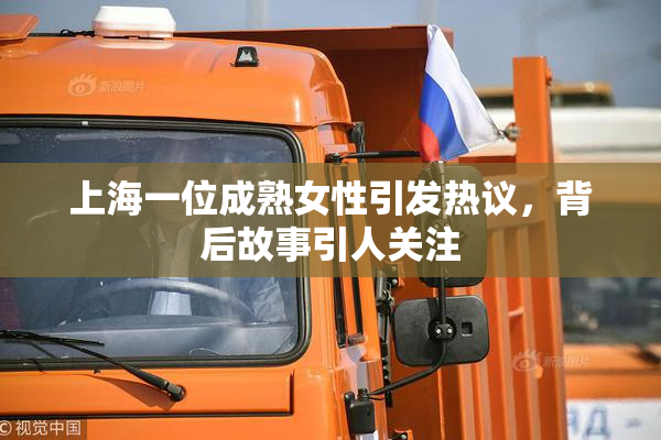 上海一位成熟女性引发热议，背后故事引人关注