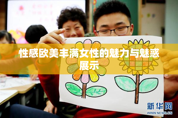 性感欧美丰满女性的魅力与魅惑展示