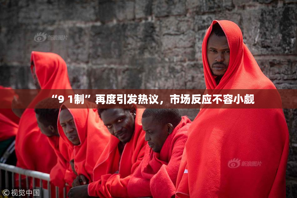 “9 1制”再度引发热议，市场反应不容小觑
