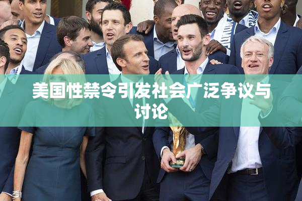 美国性禁令引发社会广泛争议与讨论