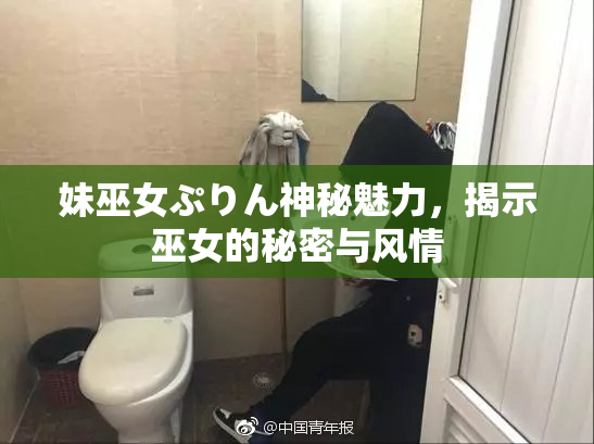妹巫女ぷりん神秘魅力，揭示巫女的秘密与风情