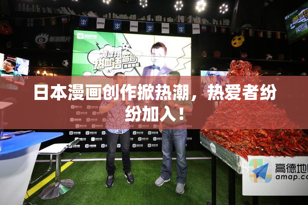 日本漫画创作掀热潮，热爱者纷纷加入！