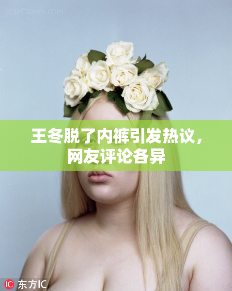 王冬脱了内裤引发热议，网友评论各异
