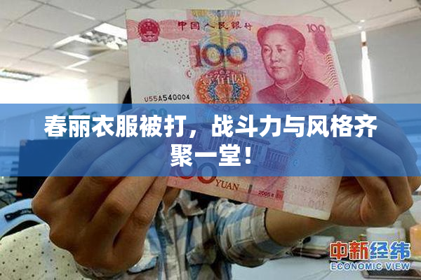 春丽衣服被打，战斗力与风格齐聚一堂！