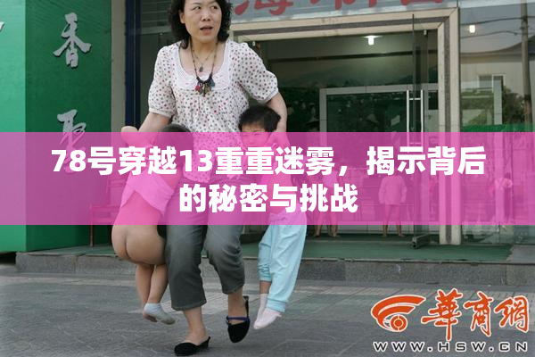 78号穿越13重重迷雾，揭示背后的秘密与挑战