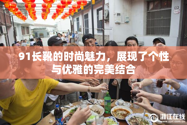 91长靴的时尚魅力，展现了个性与优雅的完美结合