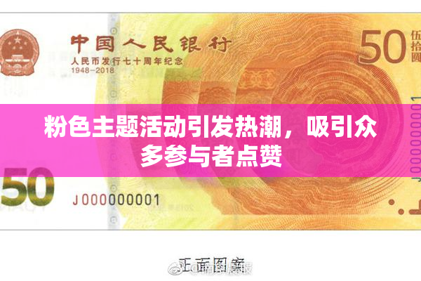 粉色主题活动引发热潮，吸引众多参与者点赞