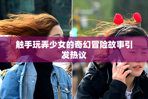 触手玩弄少女的奇幻冒险故事引发热议