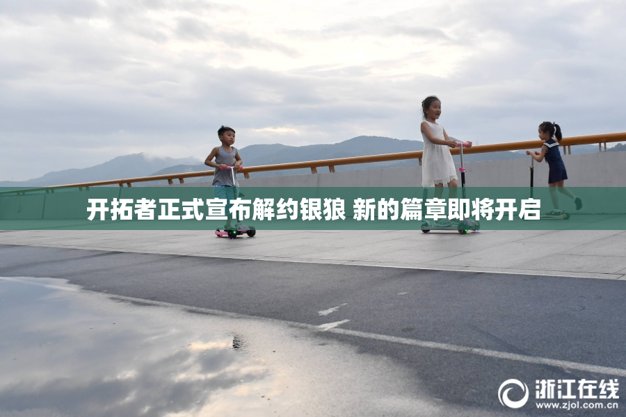 开拓者正式宣布解约银狼 新的篇章即将开启