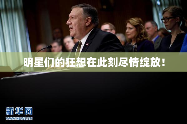 明星们的狂想在此刻尽情绽放！