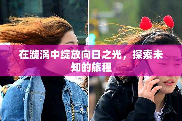 在漩涡中绽放向日之光，探索未知的旅程