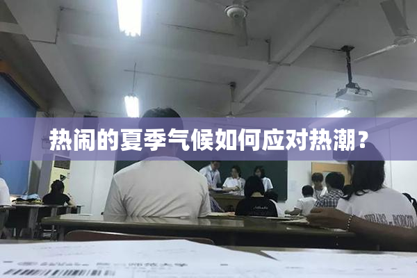 热闹的夏季气候如何应对热潮？