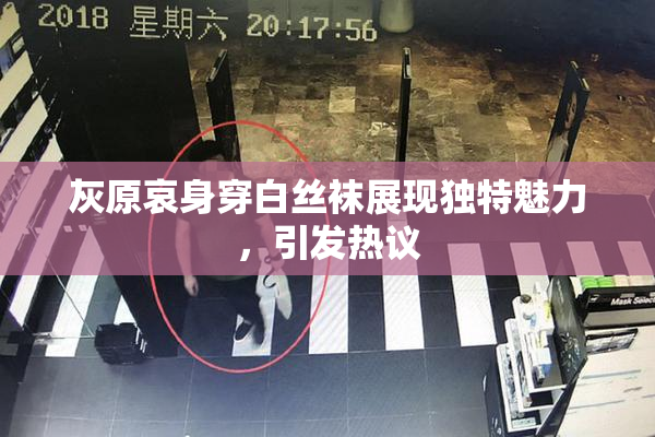 灰原哀身穿白丝袜展现独特魅力，引发热议