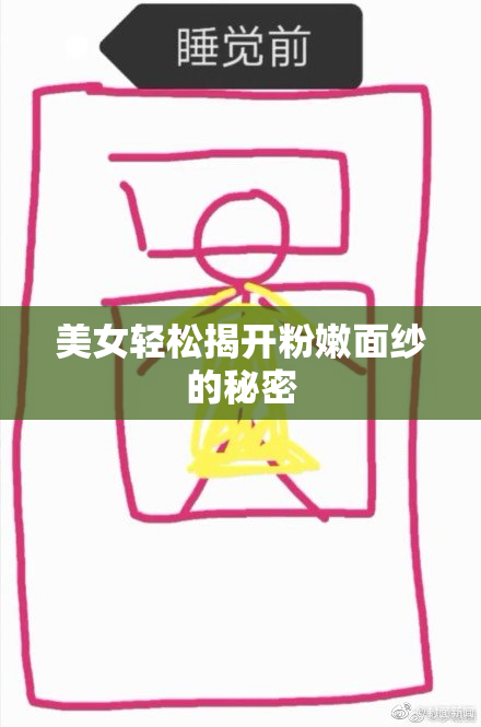 美女轻松揭开粉嫩面纱的秘密