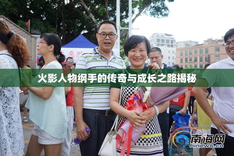 火影人物纲手的传奇与成长之路揭秘