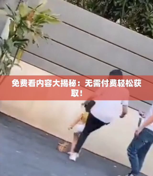 免费看内容大揭秘：无需付费轻松获取！