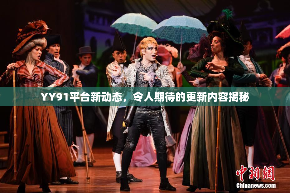 YY91平台新动态，令人期待的更新内容揭秘
