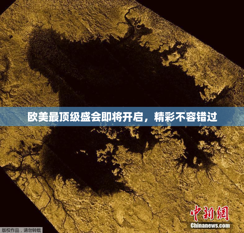 欧美最顶级盛会即将开启，精彩不容错过