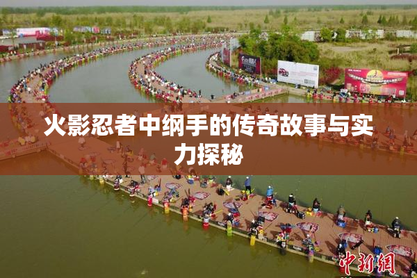 火影忍者中纲手的传奇故事与实力探秘