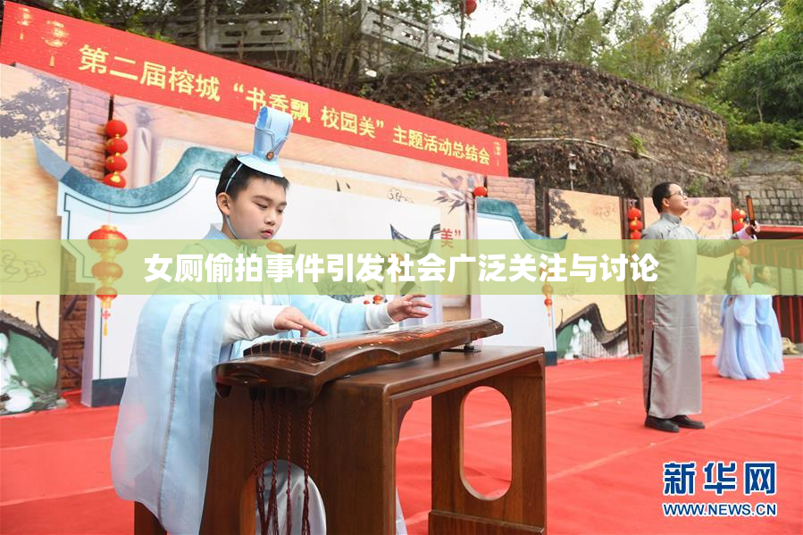 女厕偷拍事件引发社会广泛关注与讨论