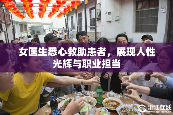 女医生悉心救助患者，展现人性光辉与职业担当