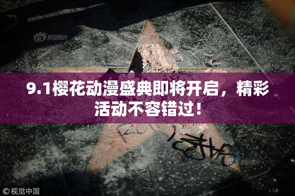 9.1樱花动漫盛典即将开启，精彩活动不容错过！