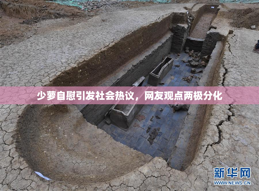 少萝自慰引发社会热议，网友观点两极分化