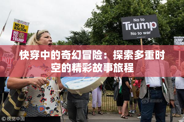 快穿中的奇幻冒险：探索多重时空的精彩故事旅程
