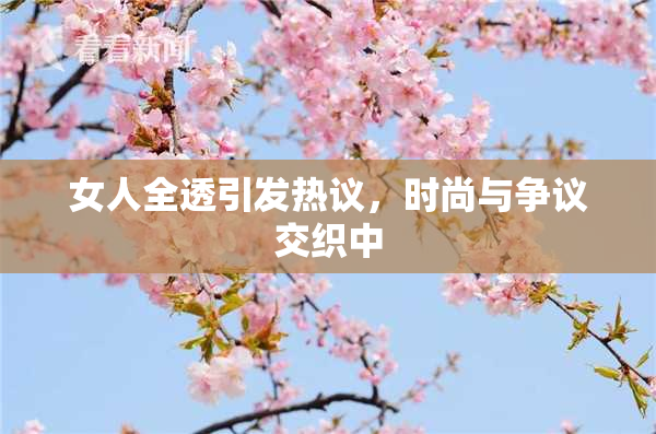 女人全透引发热议，时尚与争议交织中