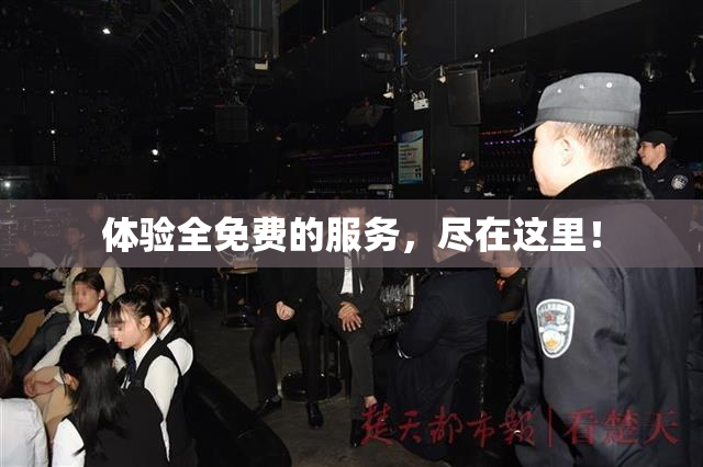 体验全免费的服务，尽在这里！