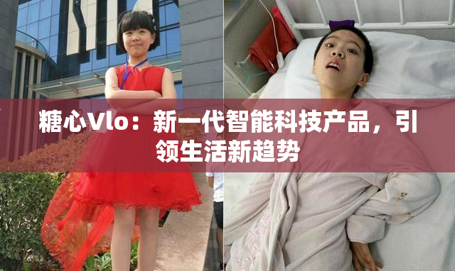 糖心Vlo：新一代智能科技产品，引领生活新趋势
