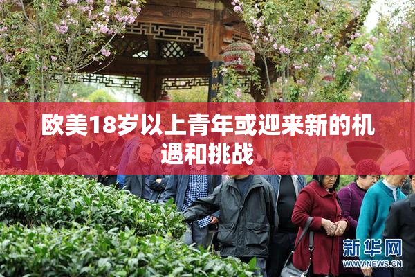 欧美18岁以上青年或迎来新的机遇和挑战