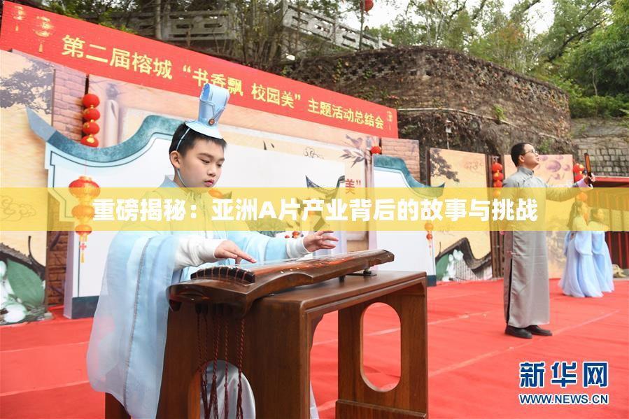 重磅揭秘：亚洲A片产业背后的故事与挑战