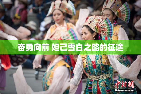 奋勇向前 妲己雪白之路的征途