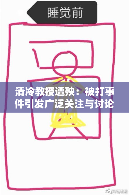 清冷教授遭殃：被打事件引发广泛关注与讨论