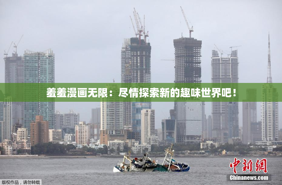 羞羞漫画无限：尽情探索新的趣味世界吧！