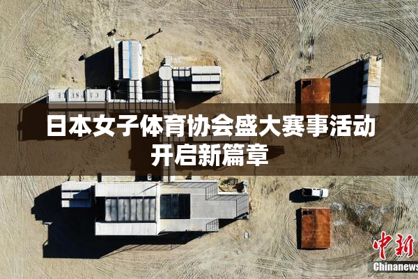 日本女子体育协会盛大赛事活动开启新篇章