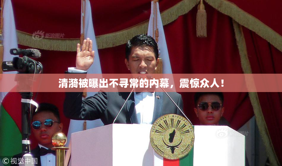 清漪被曝出不寻常的内幕，震惊众人！