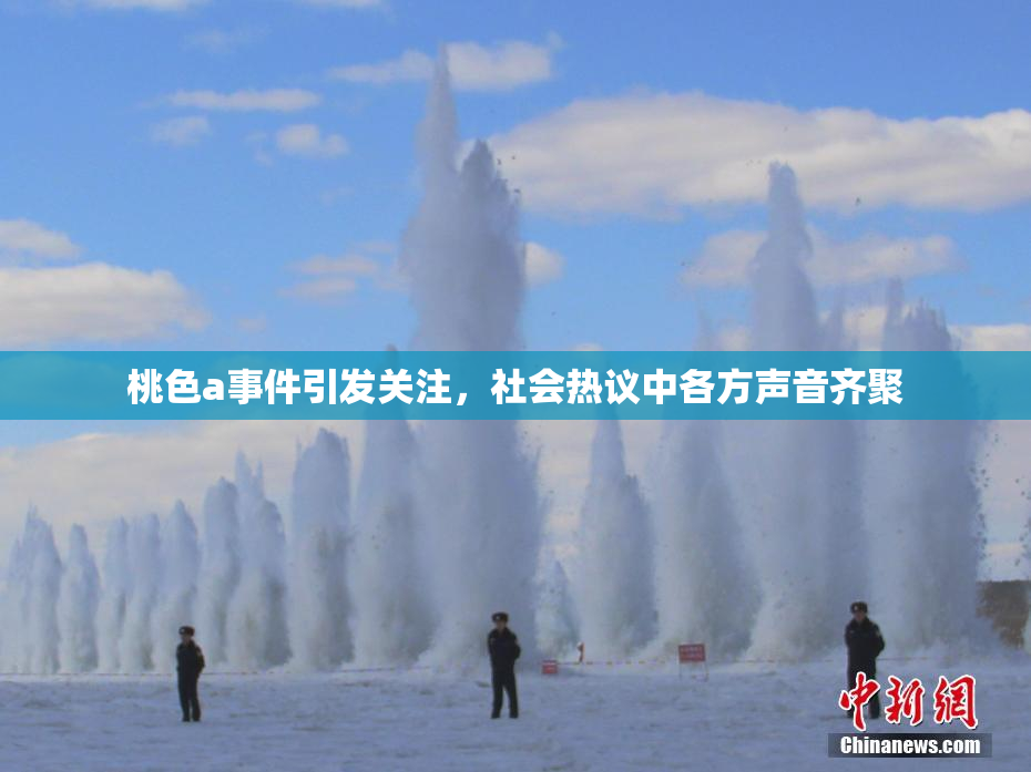 桃色a事件引发关注，社会热议中各方声音齐聚