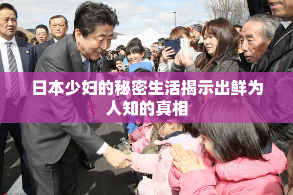 日本少妇的秘密生活揭示出鲜为人知的真相