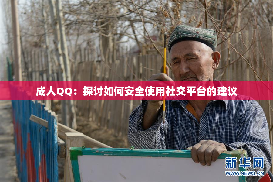 成人QQ：探讨如何安全使用社交平台的建议