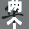 两个男生的故事与友情的挑战
